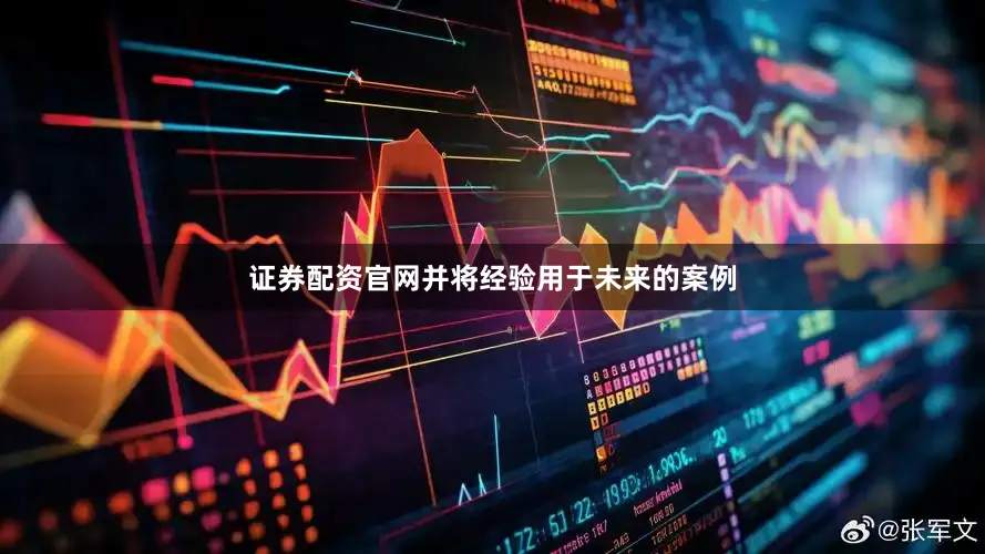 证券配资官网并将经验用于未来的案例