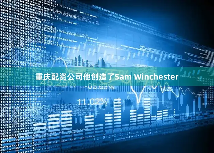 重庆配资公司他创造了Sam Winchester