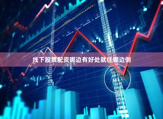 线下股票配资哪边有好处就往哪边倒