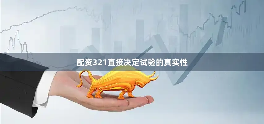 配资321直接决定试验的真实性