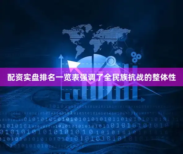 配资实盘排名一览表强调了全民族抗战的整体性
