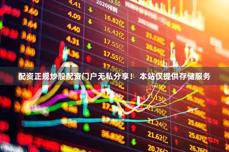 配资正规炒股配资门户无私分享！ 本站仅提供存储服务