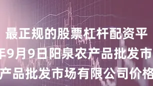 最正规的股票杠杆配资平台2025年9月9日阳泉农产品批发市场有限公司价格行情