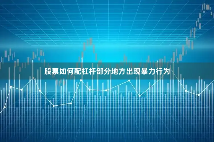 股票如何配杠杆部分地方出现暴力行为