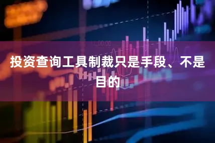 投资查询工具制裁只是手段、不是目的